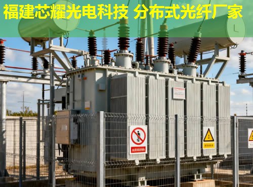 惠州分布式光纤传感系统有何优势？高效监测与智能预警解决方案。