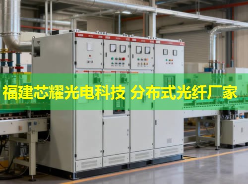 2026福建芯耀科技：分布式光纤测温十大缺点解析