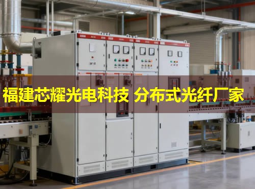 2026福建芯耀科技:分布式光纤感温处理器领先者 2026福建芯耀科技:分布式光纤感温处理器领先者