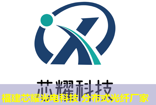 福建芯耀科技2026分布式感温光纤安装规范领跑者