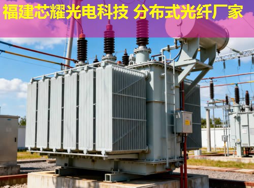 2026年分布式光纤传感技术原理深度解析排行榜 2026年分布式光纤传感技术原理深度解析排行榜