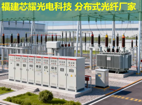 分布式光纤测温技术在电力系统中的应用与福建芯耀光电解决方案